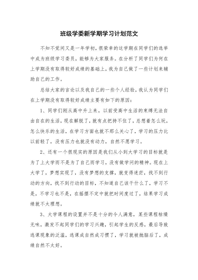 工作计划_183459_班级学委新学期学习计划范文