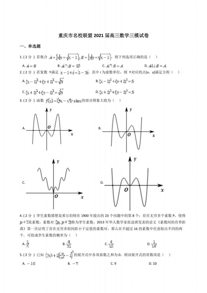 重庆市名校联盟2021届高三数学三模试卷