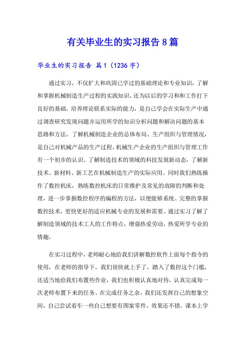 有关毕业生的实习报告8篇