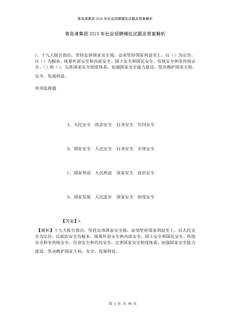 青岛港集团2019年社会招聘模拟试题及答案解析