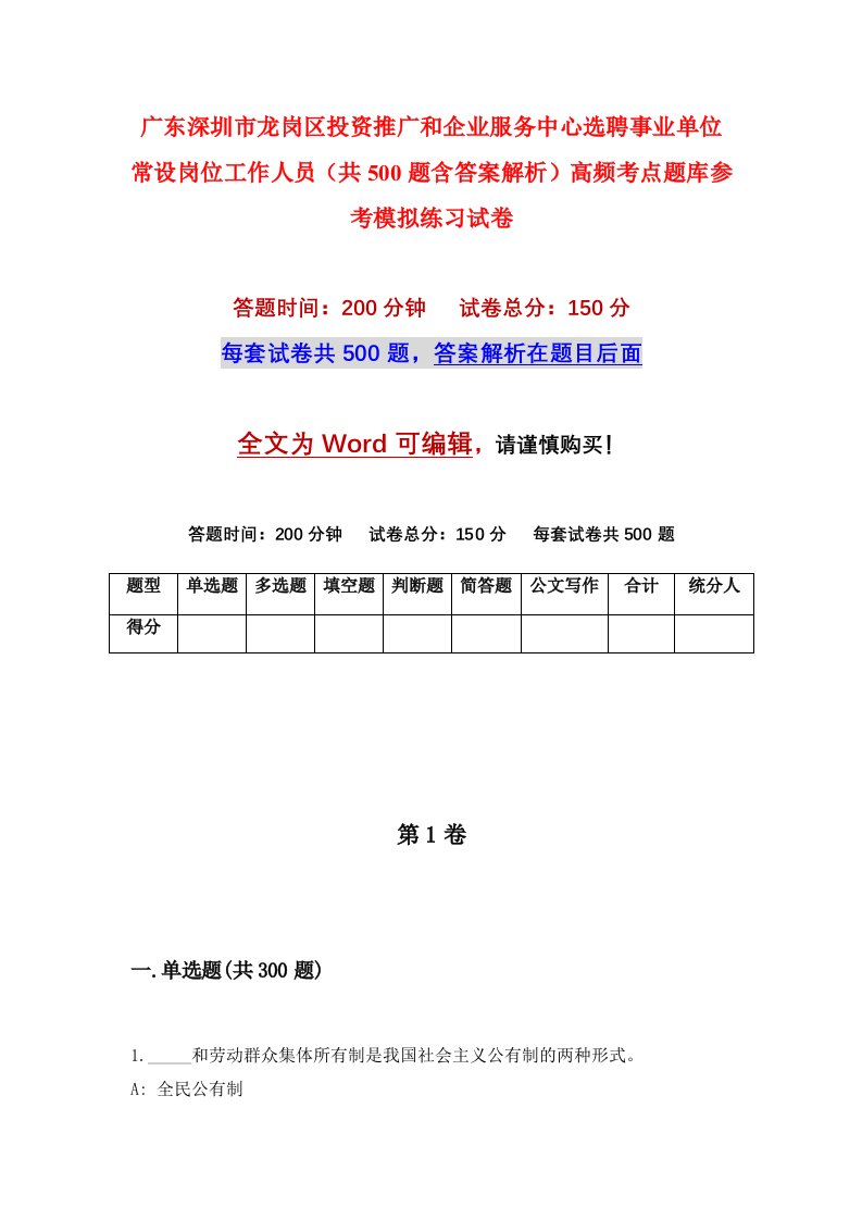 广东深圳市龙岗区投资推广和企业服务中心选聘事业单位常设岗位工作人员共500题含答案解析高频考点题库参考模拟练习试卷