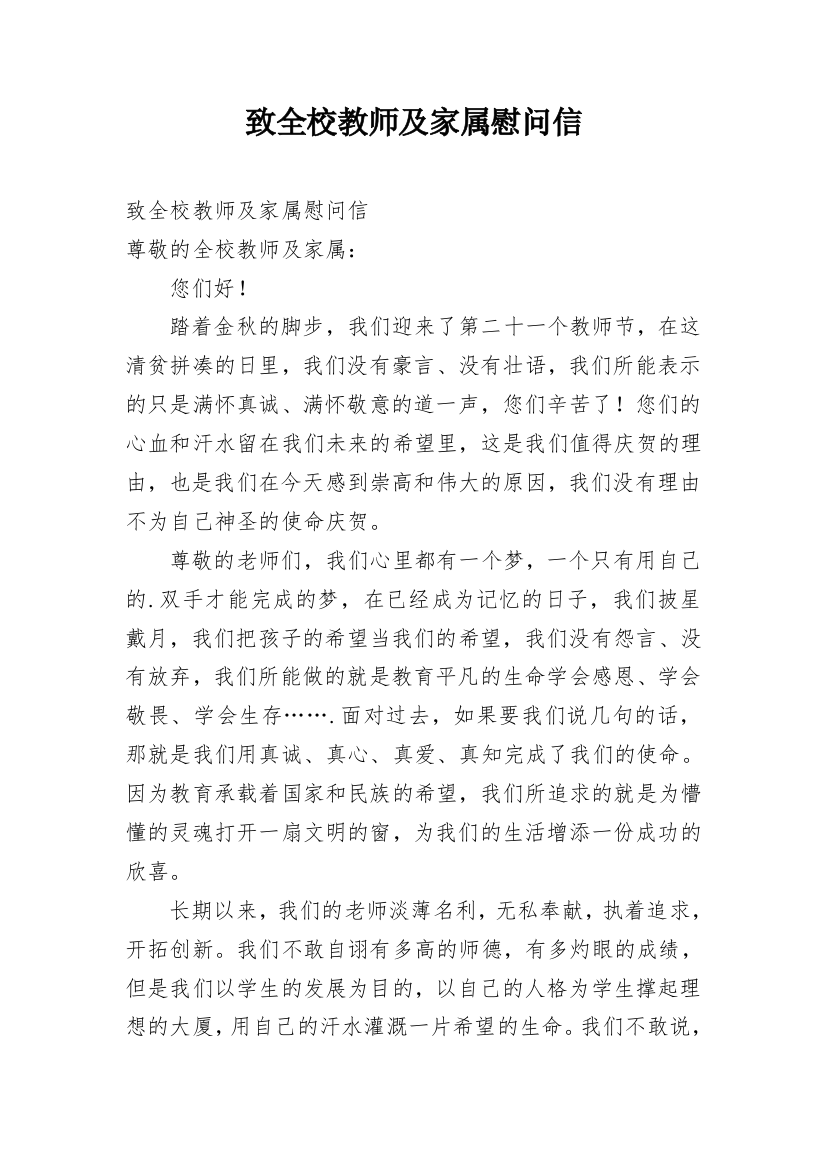 致全校教师及家属慰问信