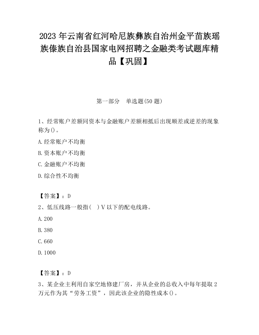 2023年云南省红河哈尼族彝族自治州金平苗族瑶族傣族自治县国家电网招聘之金融类考试题库精品【巩固】