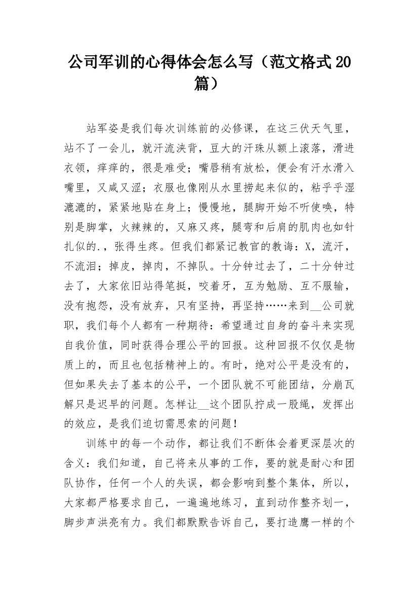 公司军训的心得体会怎么写（范文格式20篇）