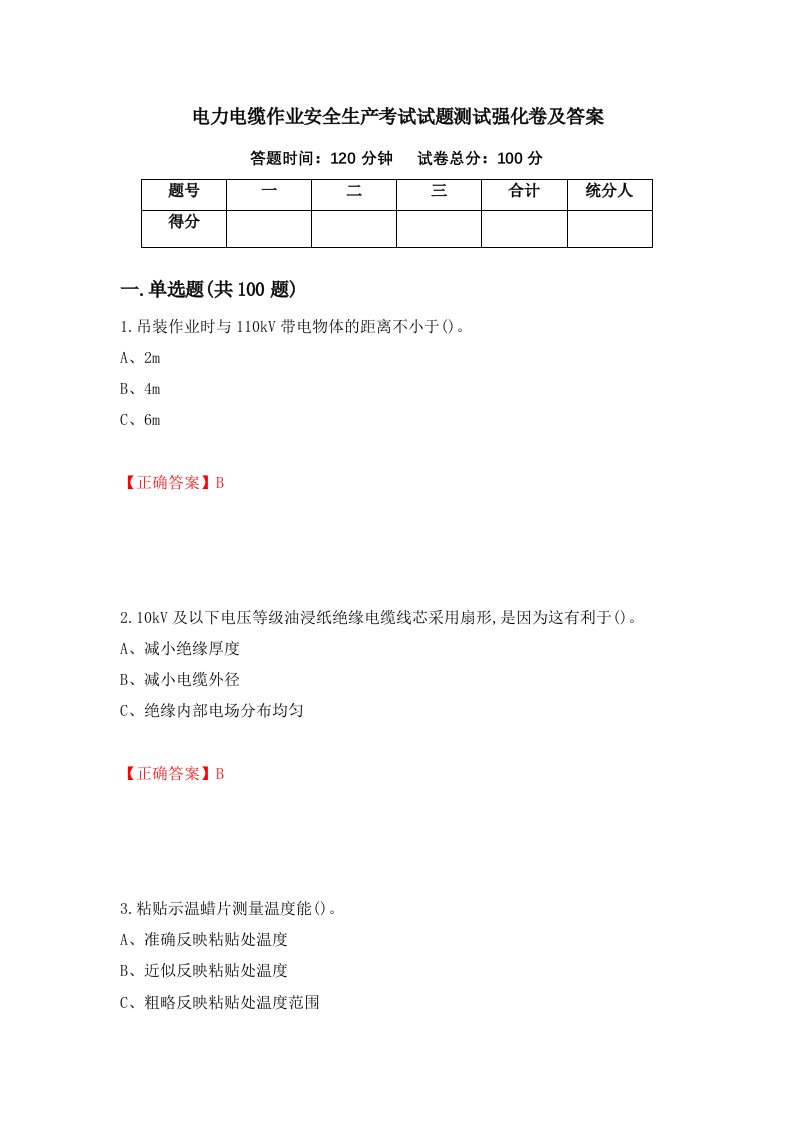 电力电缆作业安全生产考试试题测试强化卷及答案第91卷