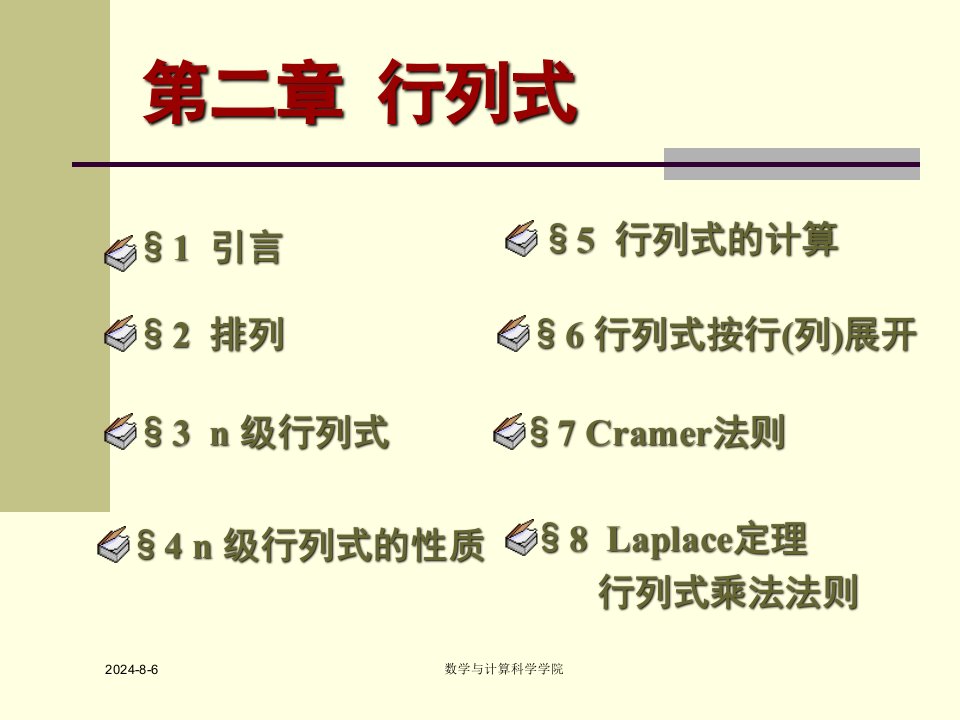 高等代数课件北大版第二章行列式