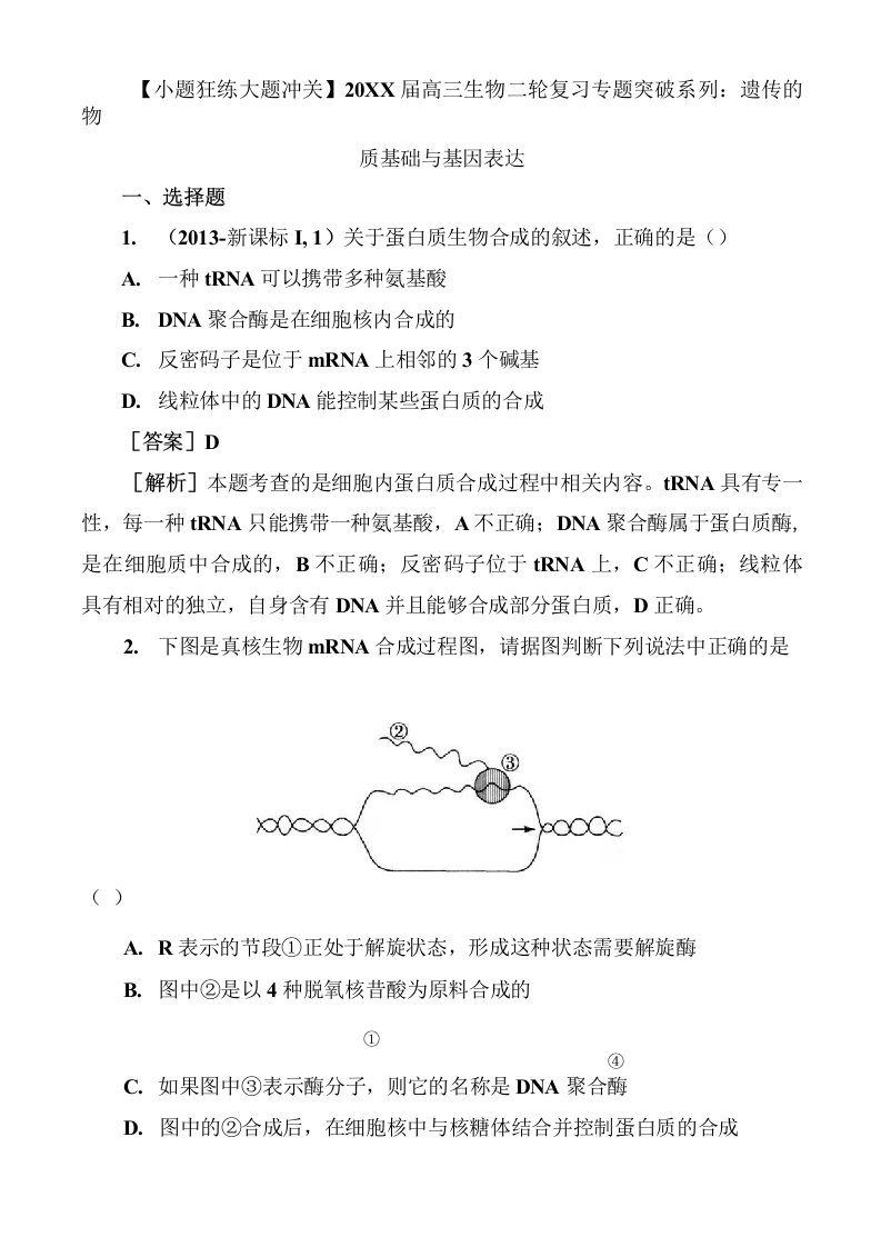 高三生物二轮复习专题突破系列遗传的物质基础与基因表达2