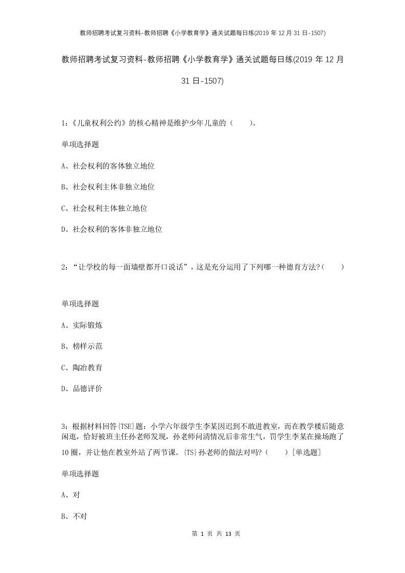 教师招聘考试复习资料-教师招聘小学教育学通关试题每日练2019年12月31日-1507