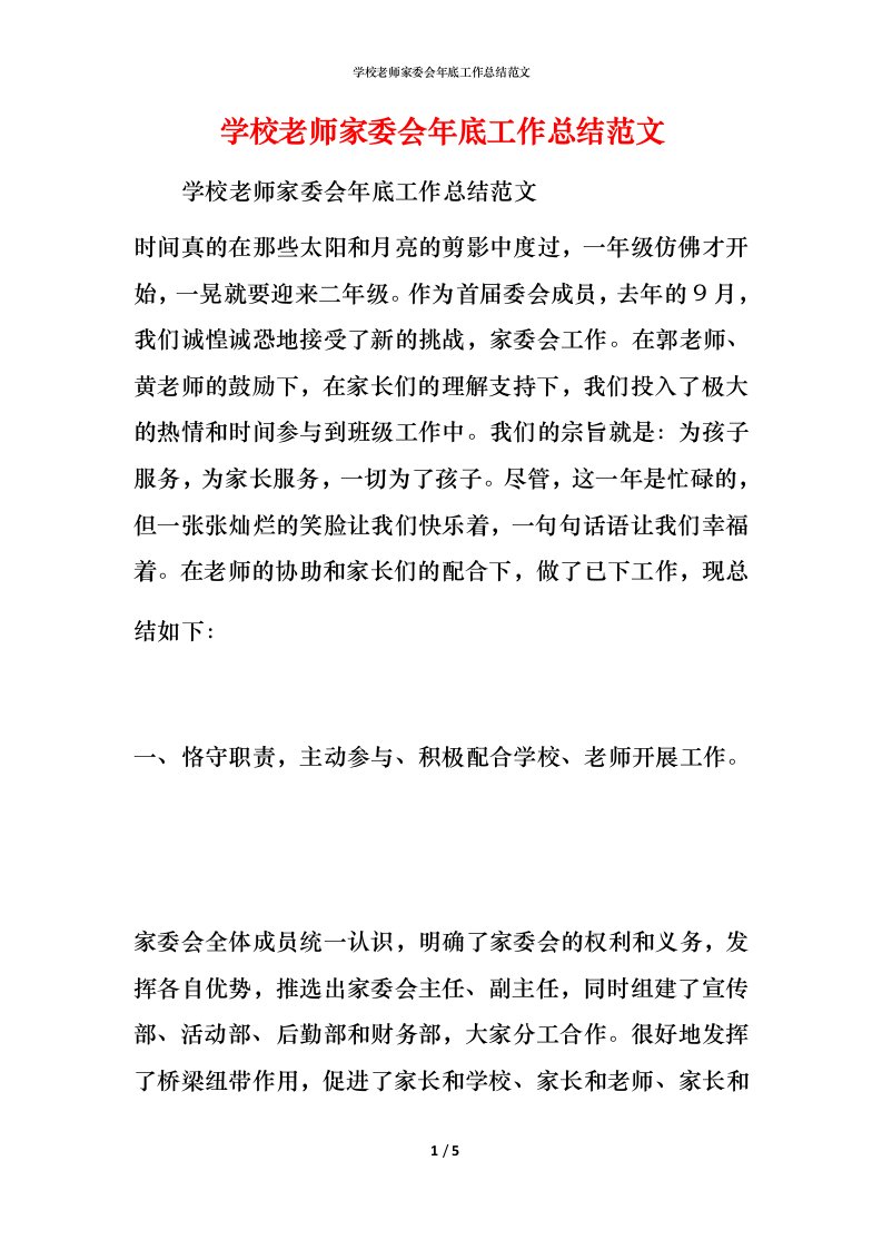 学校老师家委会年底工作总结范文