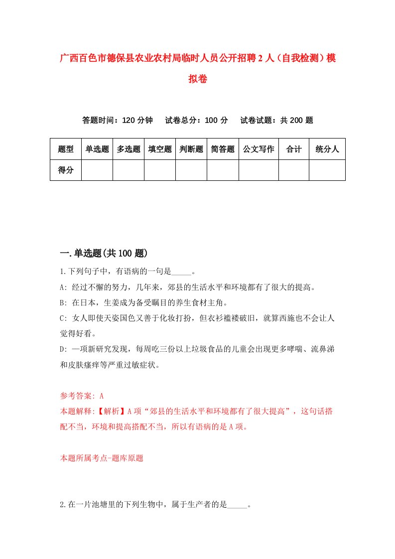 广西百色市德保县农业农村局临时人员公开招聘2人自我检测模拟卷第8套