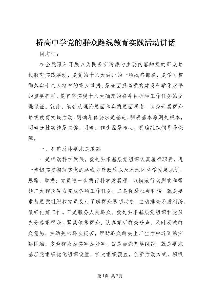 桥高中学党的群众路线教育实践活动讲话