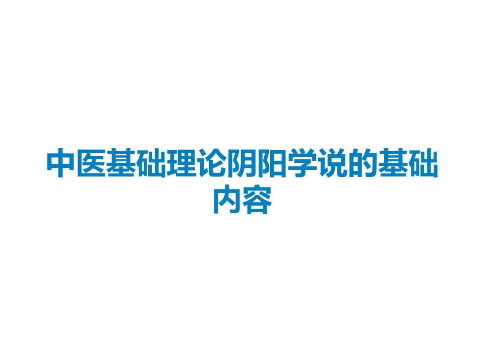 中医基础理论阴阳学说的基础内容课件