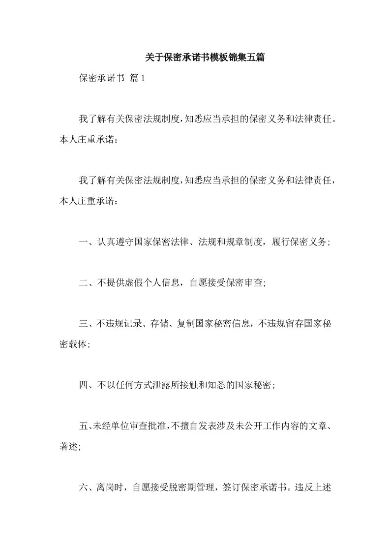 关于保密承诺书模板锦集五篇