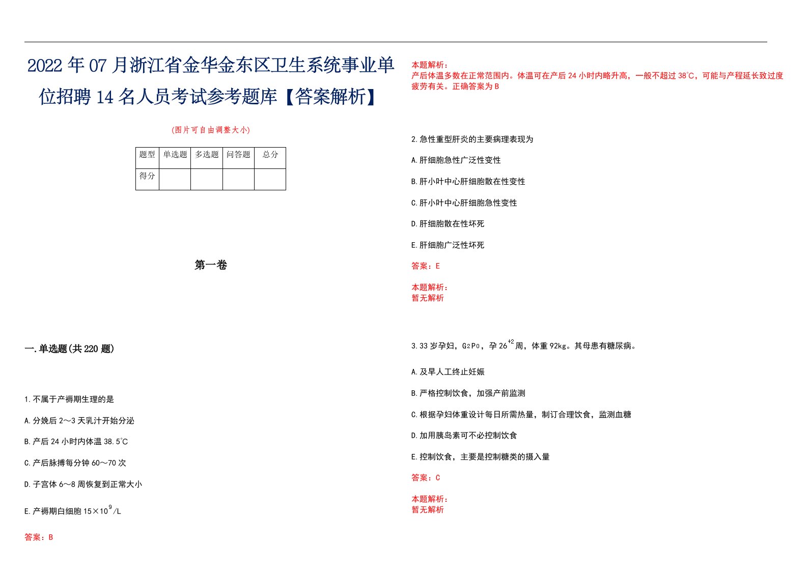 2022年07月浙江省金华金东区卫生系统事业单位招聘14名人员考试参考题库【答案解析】