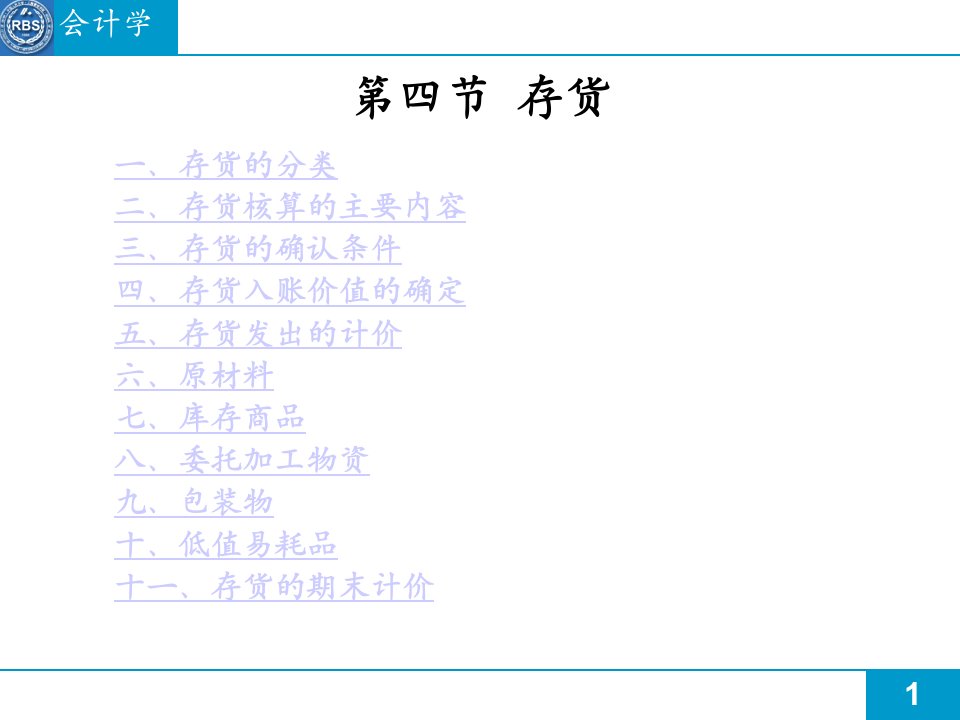 会计学-存货(ppt84)-财务会计