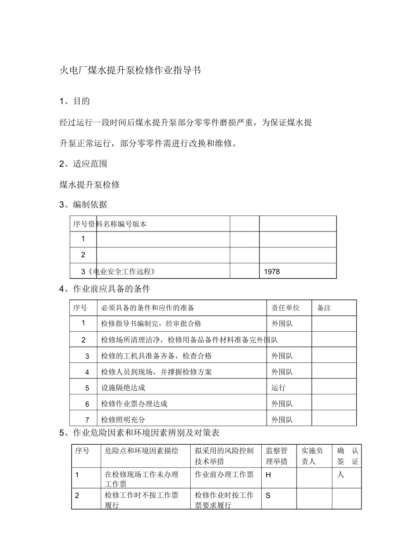 火电厂煤水提升泵检修作业指导书