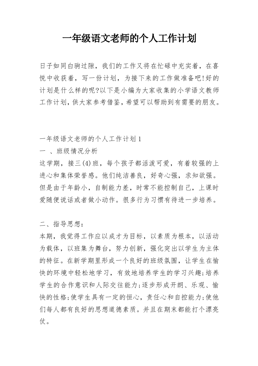 一年级语文老师的个人工作计划