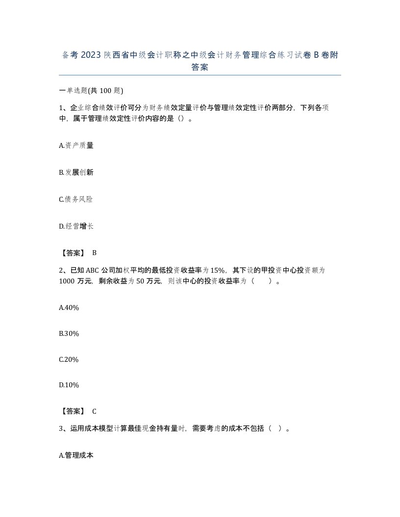 备考2023陕西省中级会计职称之中级会计财务管理综合练习试卷B卷附答案