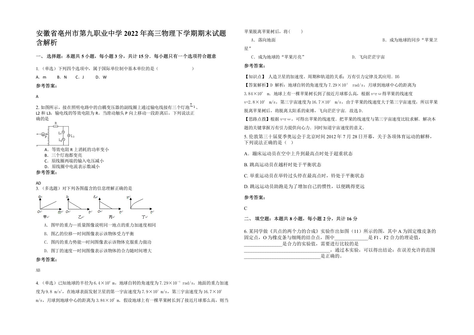 安徽省亳州市第九职业中学2022年高三物理下学期期末试题含解析