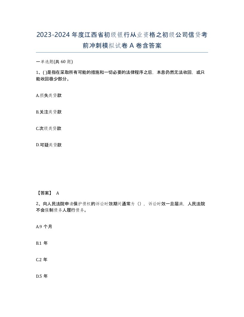 2023-2024年度江西省初级银行从业资格之初级公司信贷考前冲刺模拟试卷A卷含答案