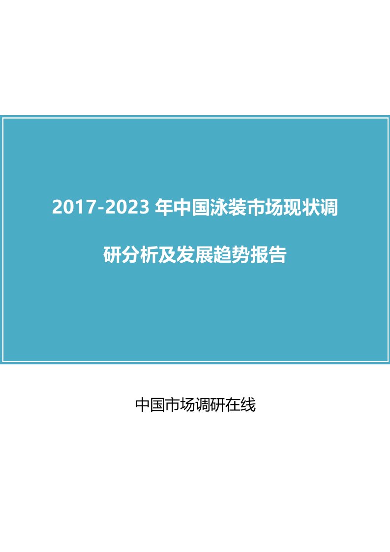 中国泳装市场现状调研分析及发展趋势报告（仅目录）