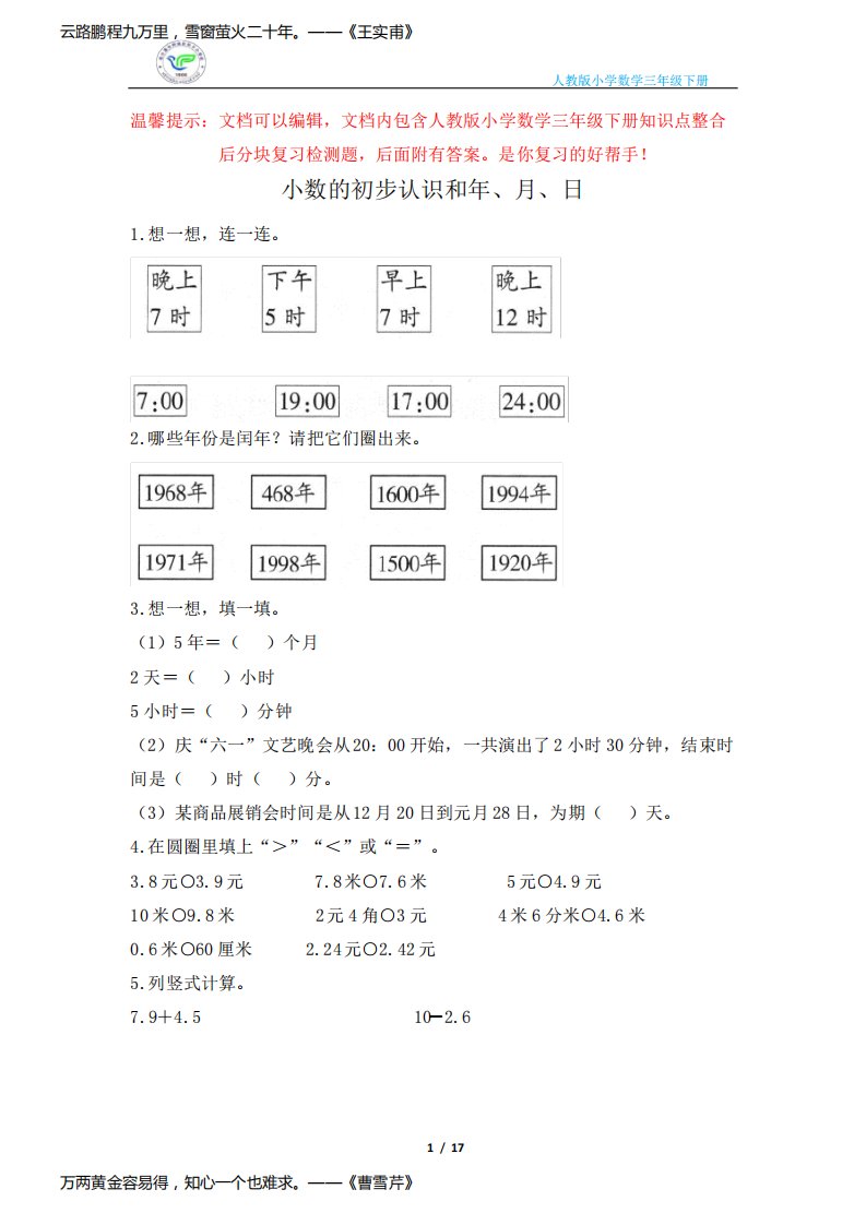 人教版小学数学三年级下册单元整合复习检测题(知识点全面含有答案)