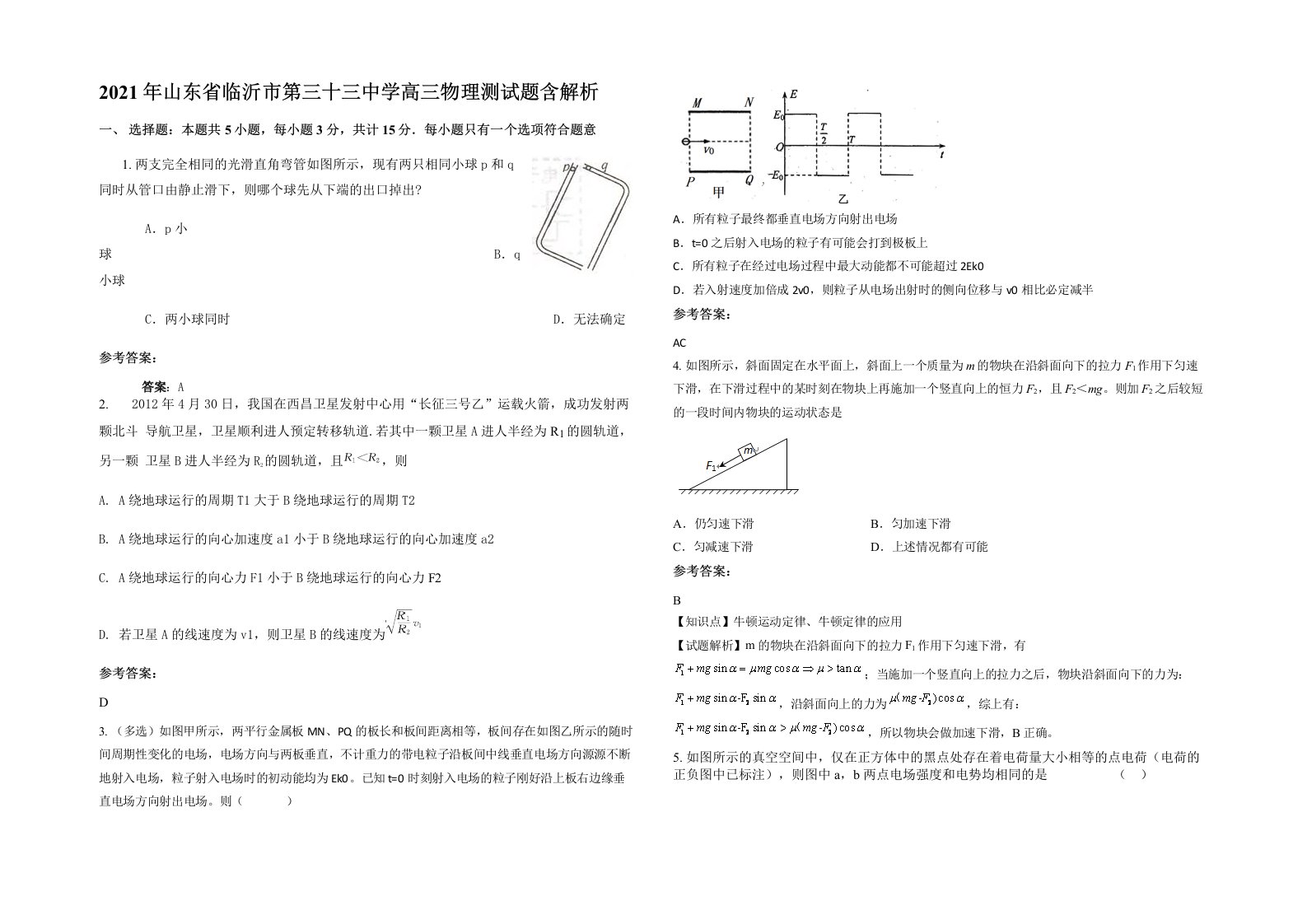 2021年山东省临沂市第三十三中学高三物理测试题含解析