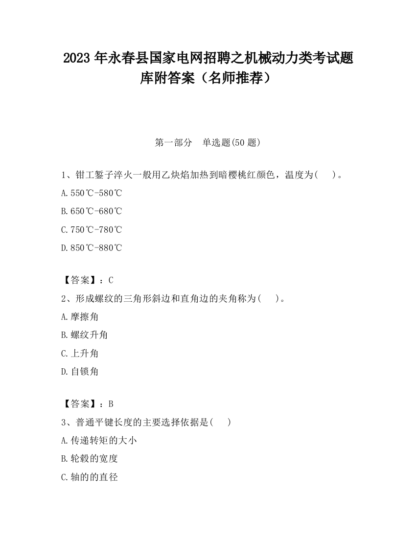 2023年永春县国家电网招聘之机械动力类考试题库附答案（名师推荐）