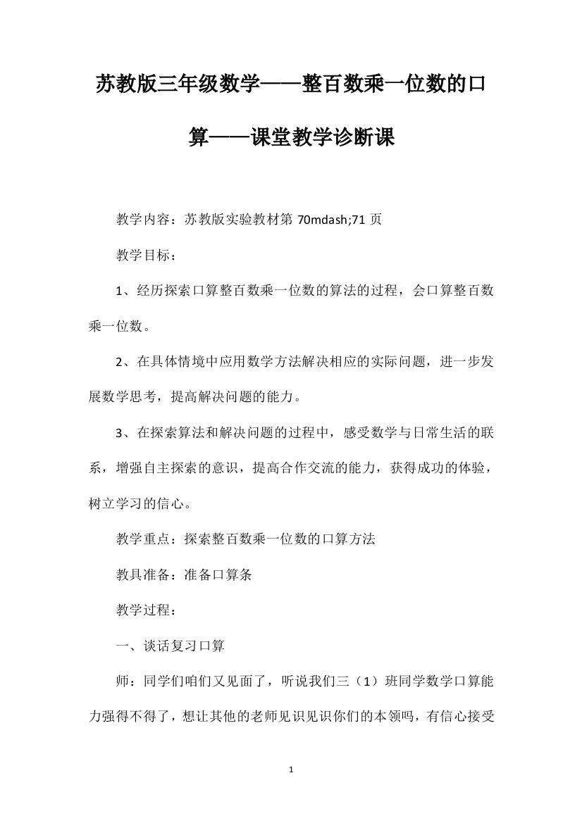 苏教版三年级数学——整百数乘一位数的口算——课堂教学诊断课