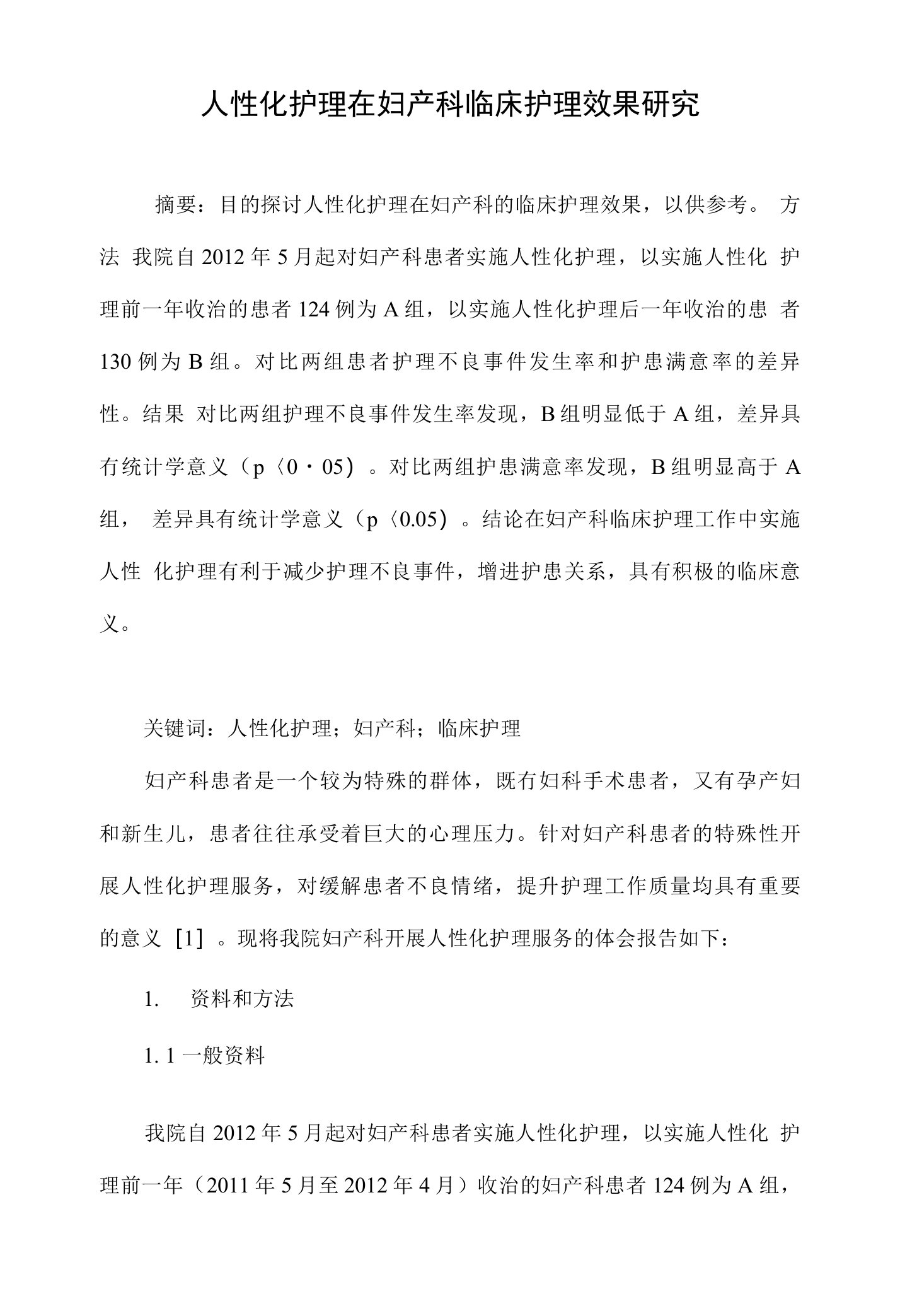 人性化护理在妇产科临床护理效果研究