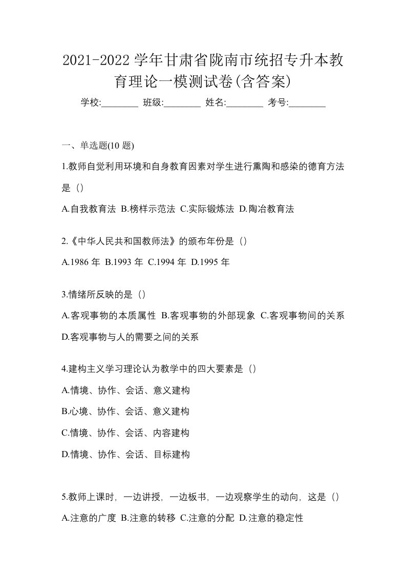 2021-2022学年甘肃省陇南市统招专升本教育理论一模测试卷含答案