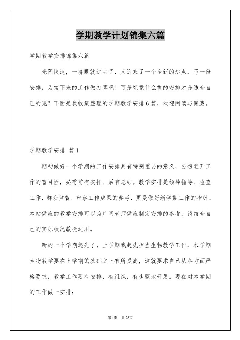 学期教学计划锦集六篇范文