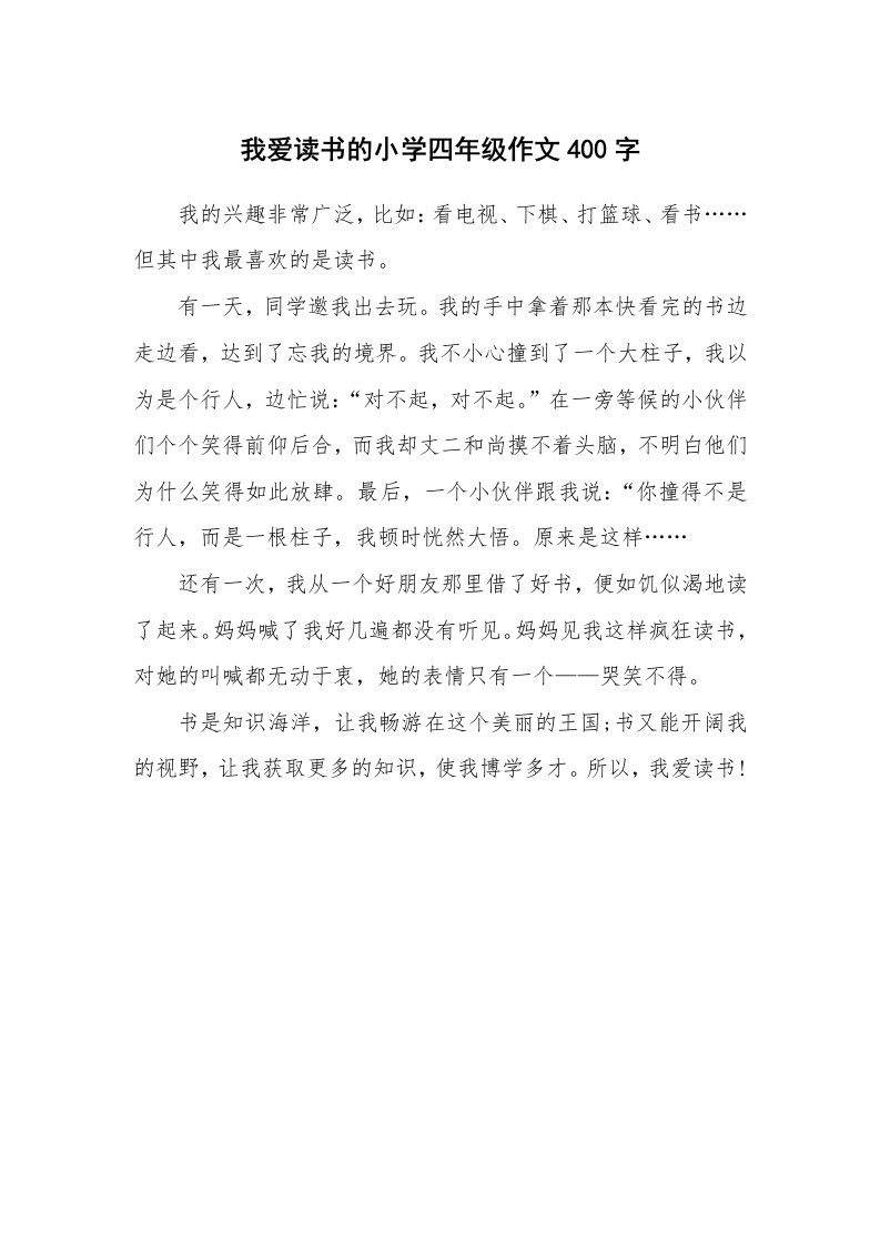 我爱读书的小学四年级作文400字