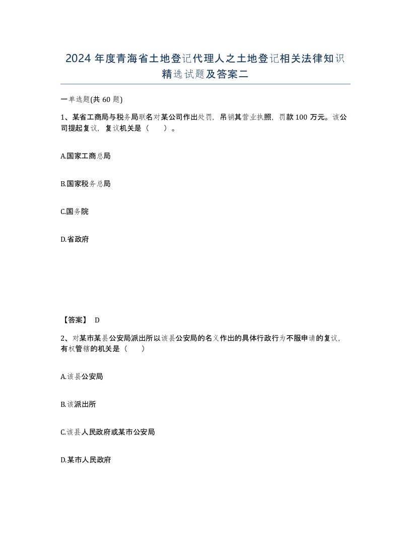 2024年度青海省土地登记代理人之土地登记相关法律知识试题及答案二