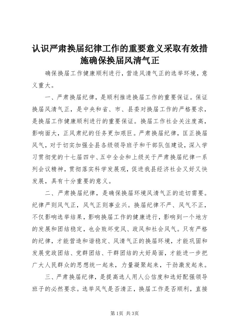 5认识严肃换届纪律工作的重要意义采取有效措施确保换届风清气正