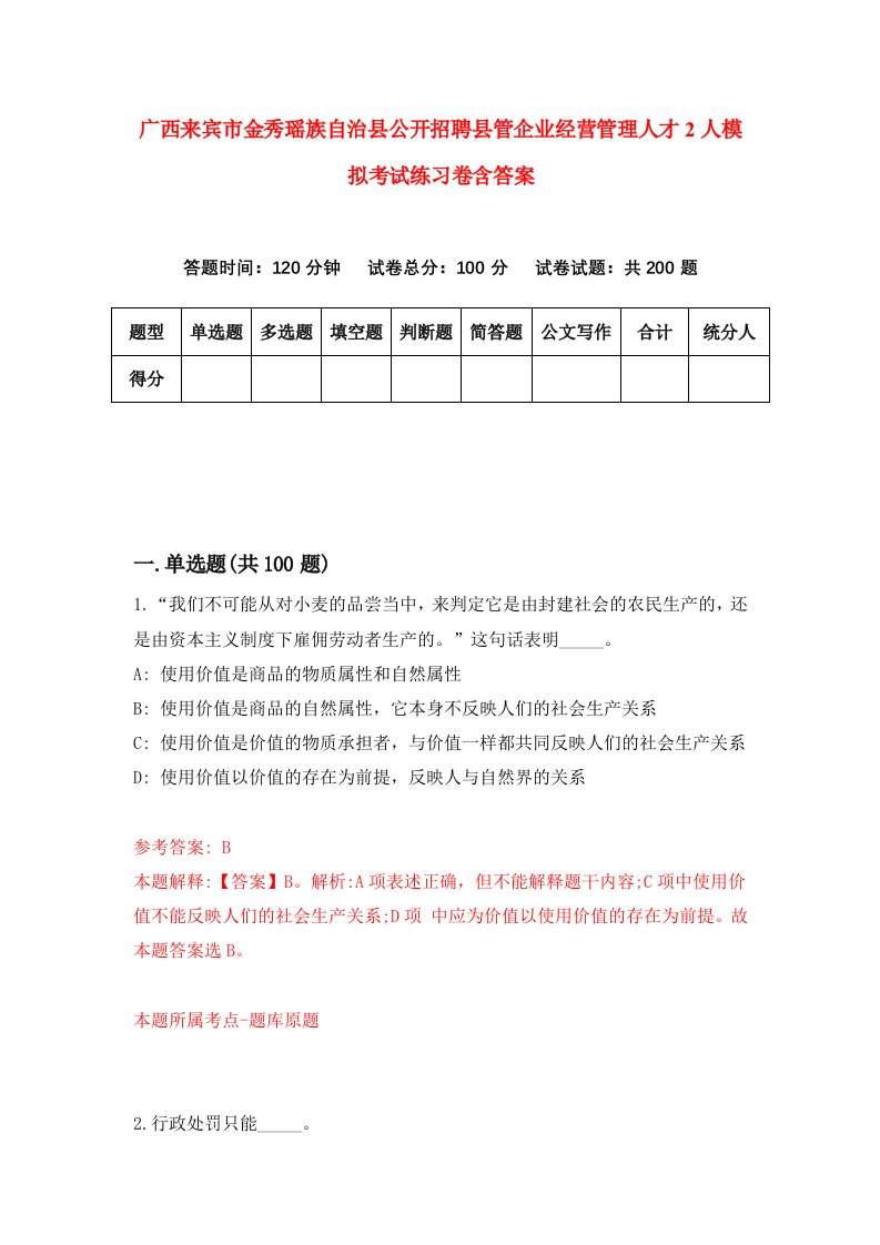 广西来宾市金秀瑶族自治县公开招聘县管企业经营管理人才2人模拟考试练习卷含答案第7期