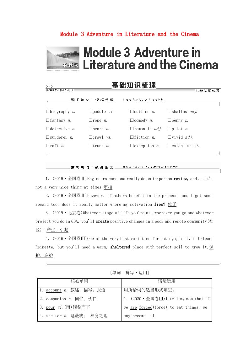 2022版高考英语一轮复习必修5Module3AdventureinLiteratureandtheCinema学案含解析外研版