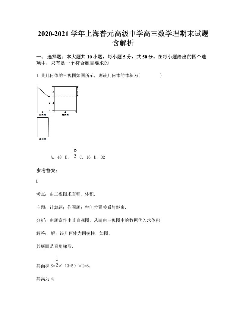 2020-2021学年上海普元高级中学高三数学理期末试题含解析