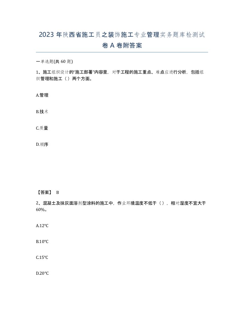 2023年陕西省施工员之装饰施工专业管理实务题库检测试卷A卷附答案