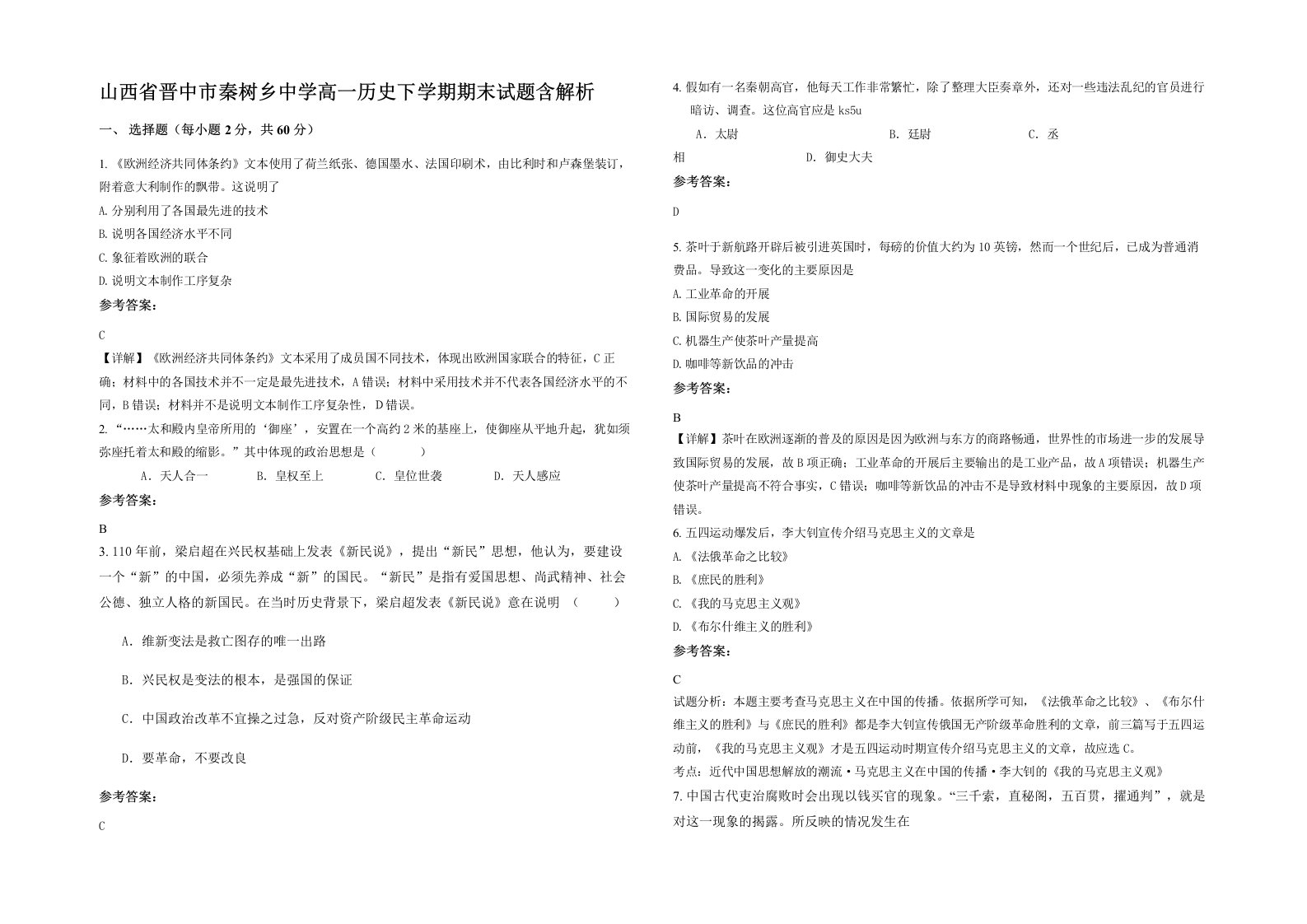 山西省晋中市秦树乡中学高一历史下学期期末试题含解析