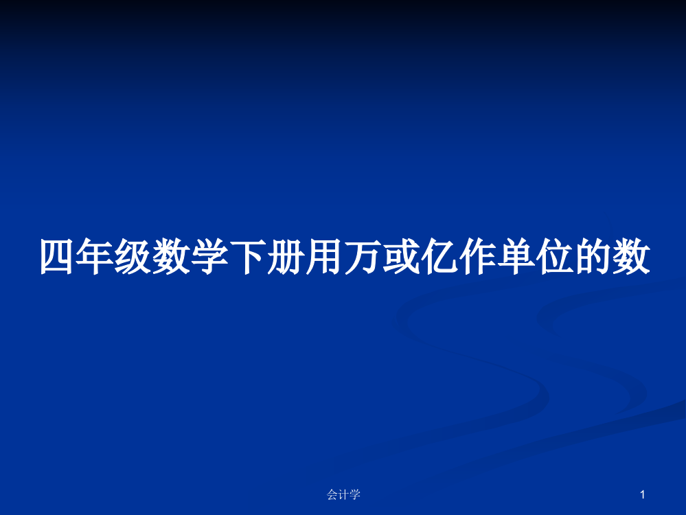 四年级数学下册用万或亿作单位的数