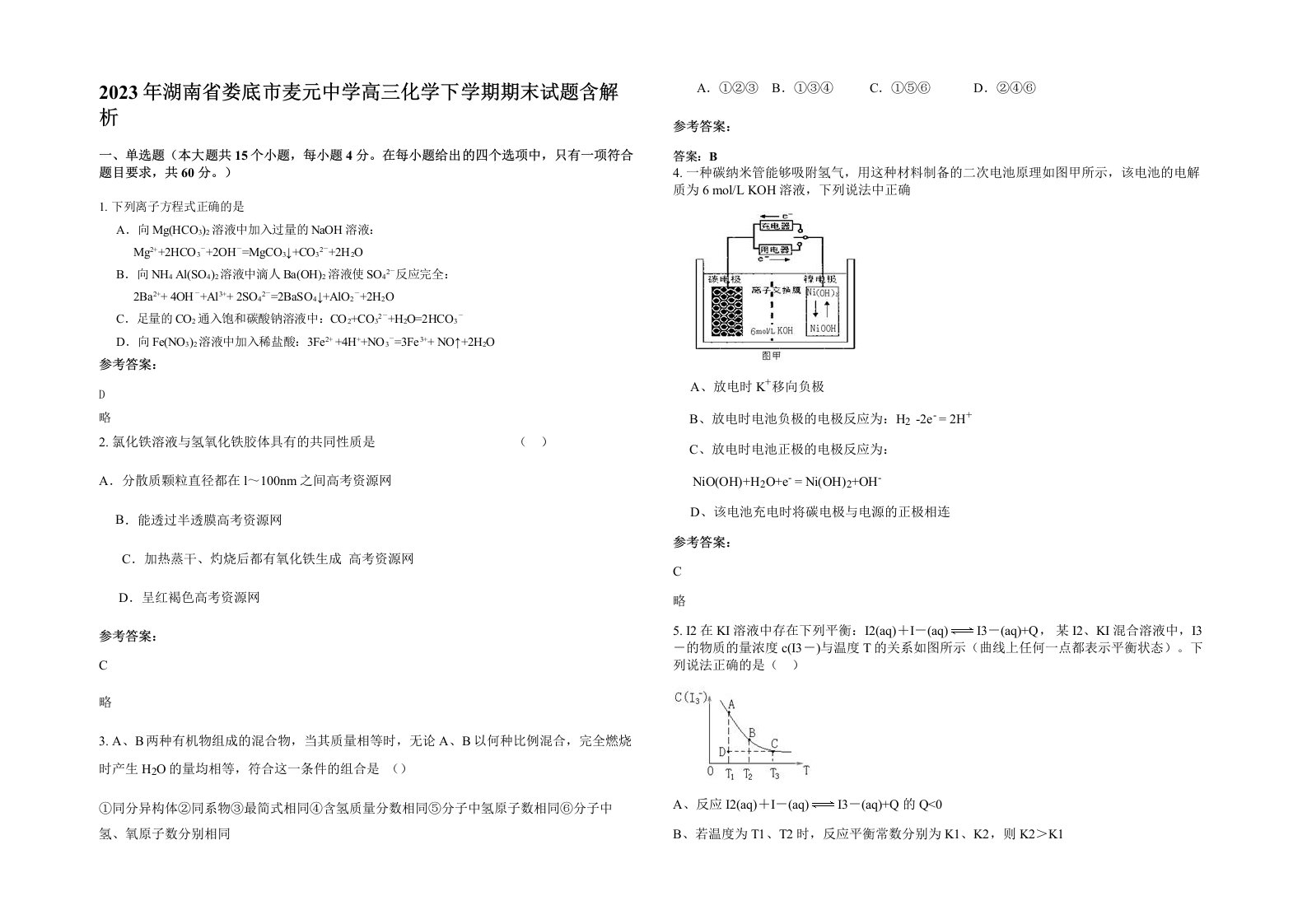 2023年湖南省娄底市麦元中学高三化学下学期期末试题含解析