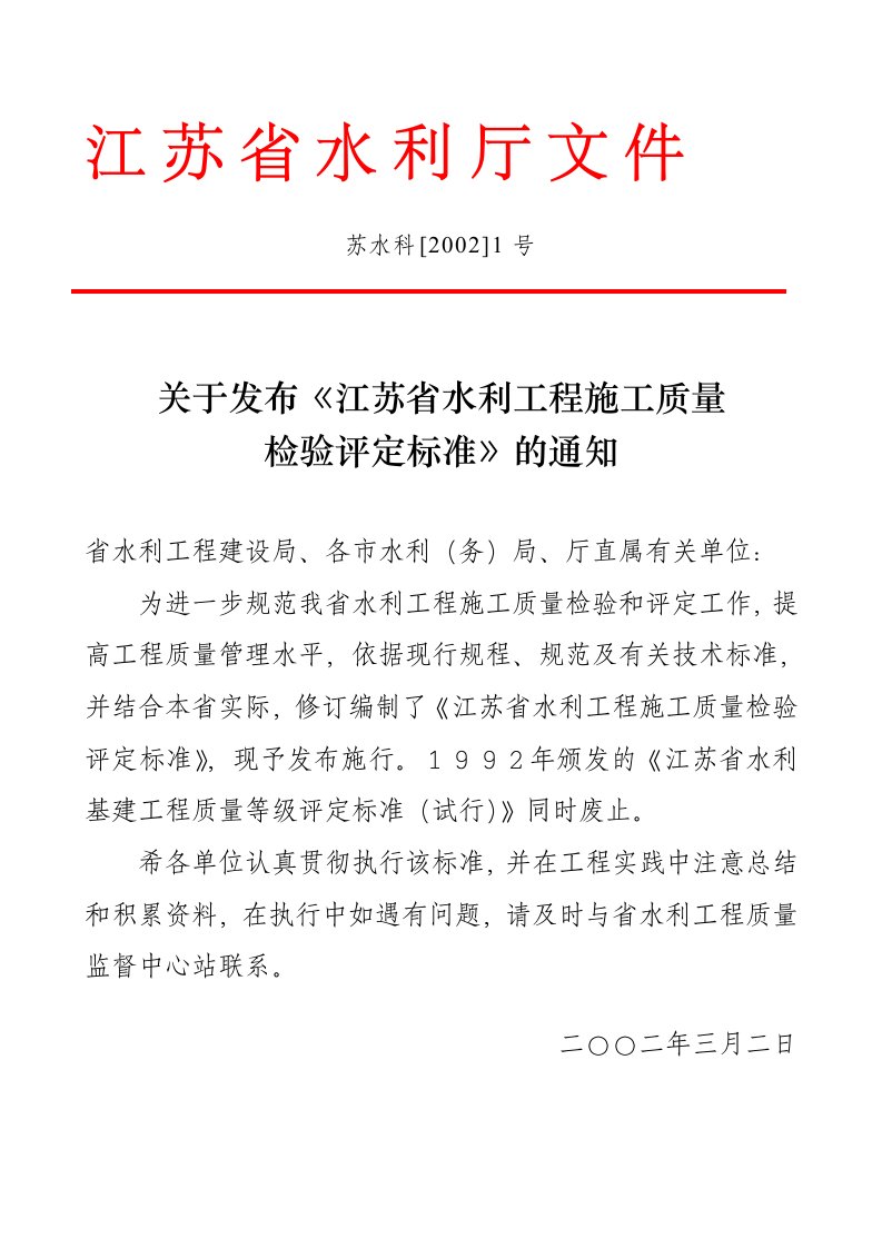 《江苏省水利工程施工质量检验评定标准》