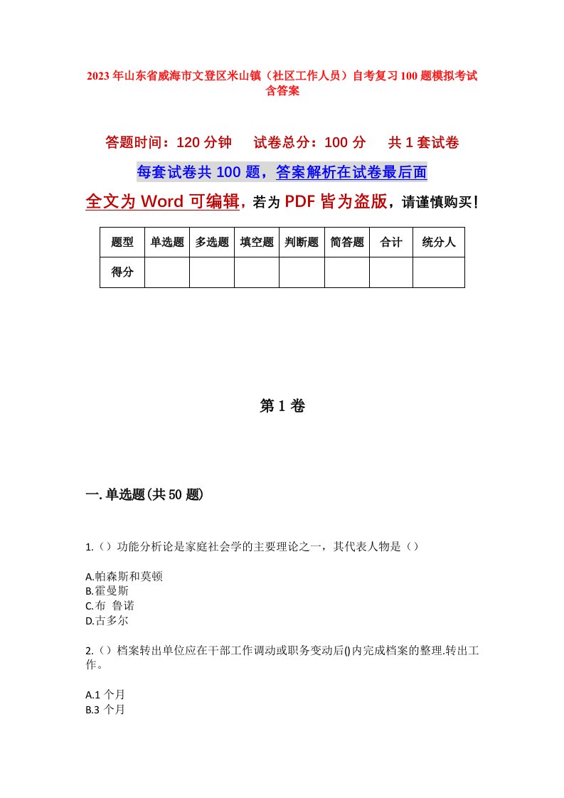 2023年山东省威海市文登区米山镇社区工作人员自考复习100题模拟考试含答案