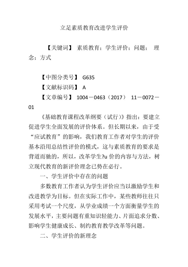 立足素质教育改进学生评价