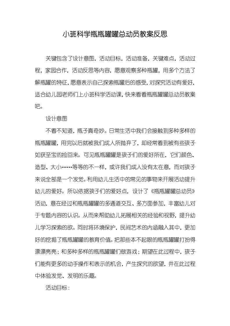 小班科学瓶瓶罐罐总动员教案反思