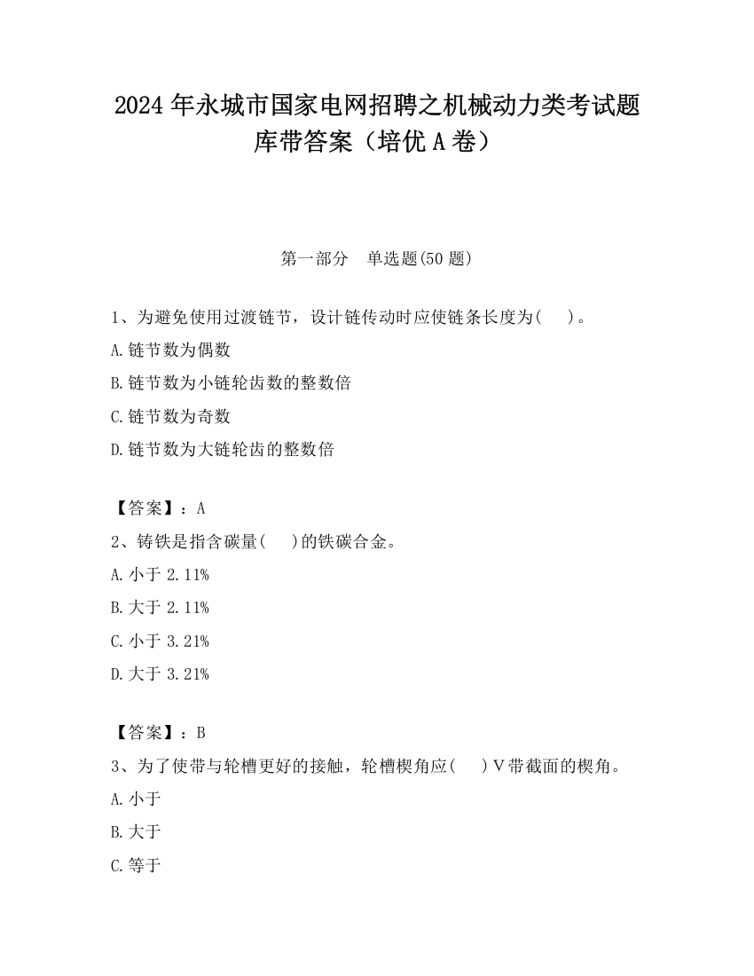 2024年永城市国家电网招聘之机械动力类考试题库带答案（培优A卷）