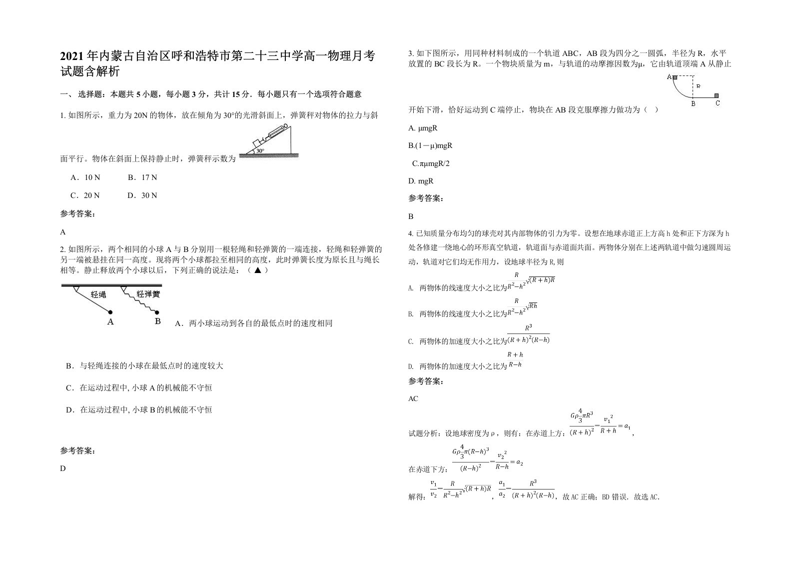 2021年内蒙古自治区呼和浩特市第二十三中学高一物理月考试题含解析