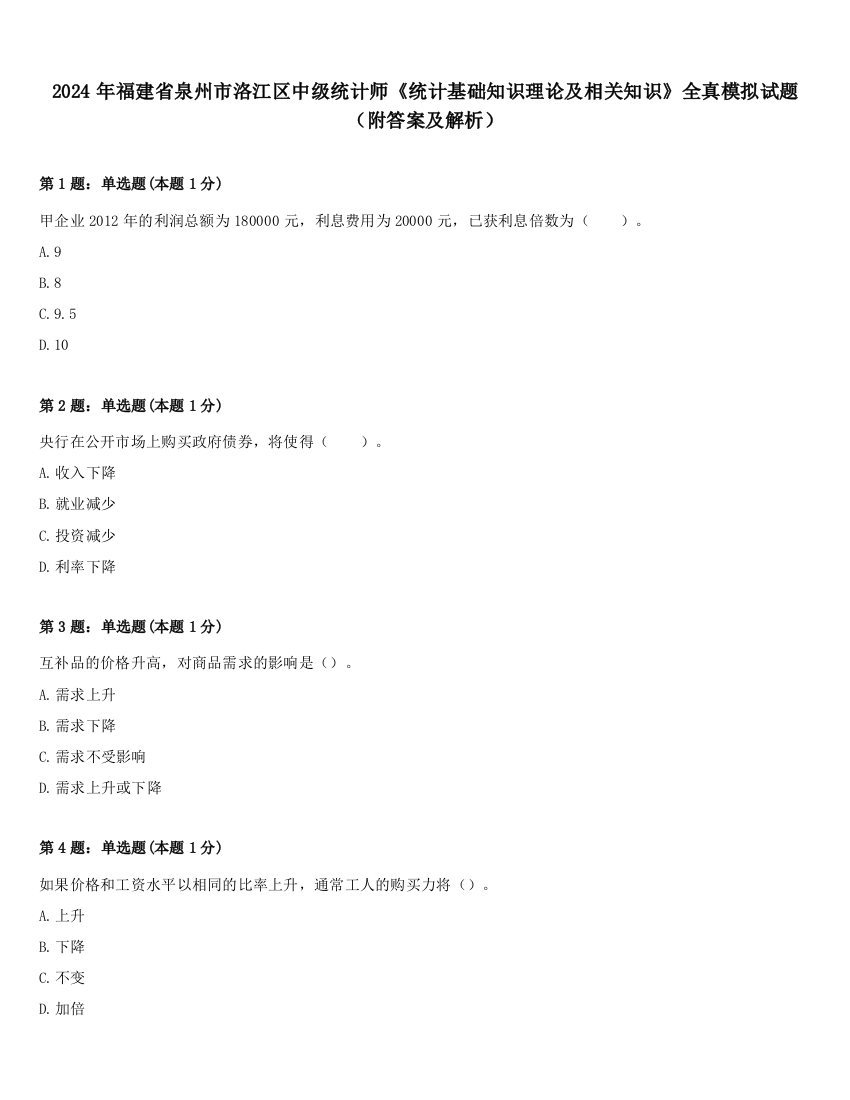 2024年福建省泉州市洛江区中级统计师《统计基础知识理论及相关知识》全真模拟试题（附答案及解析）