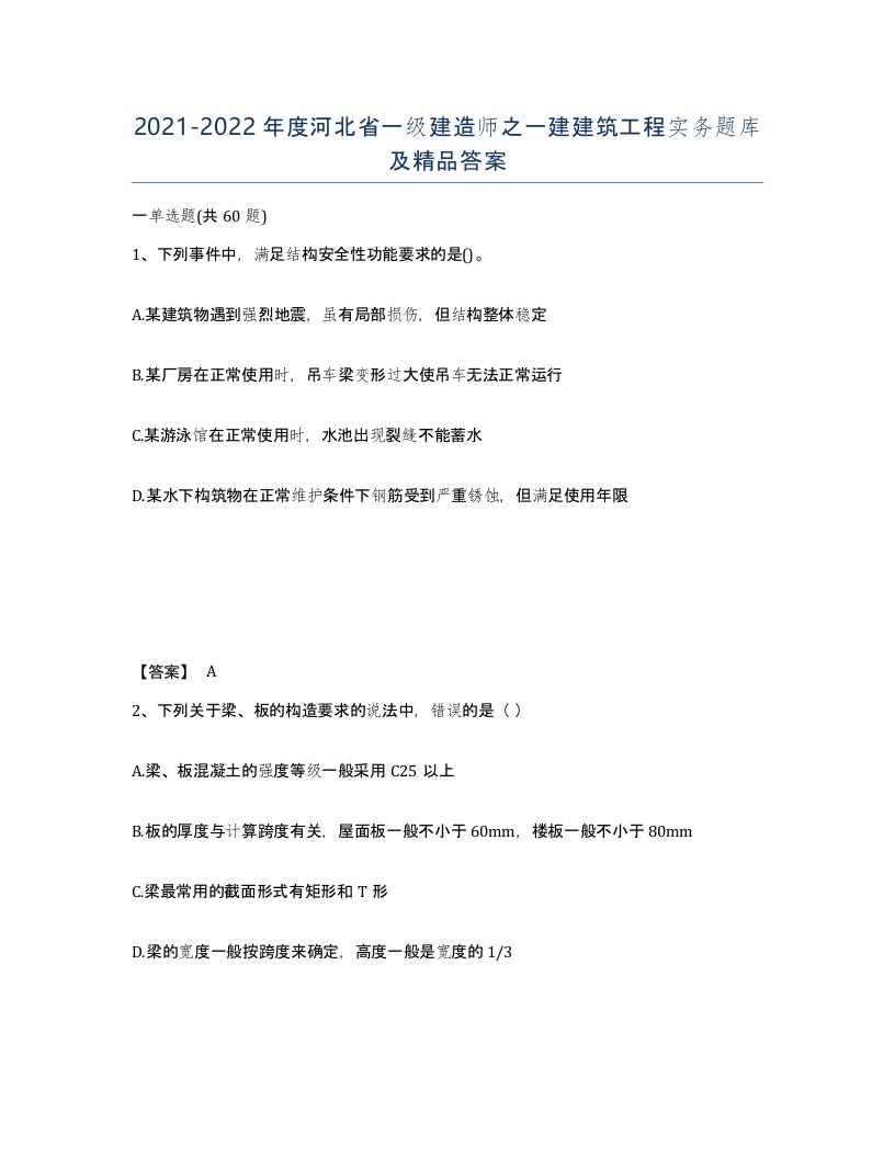 2021-2022年度河北省一级建造师之一建建筑工程实务题库及答案